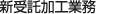 新受託加工業務