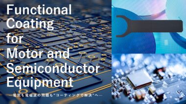 モーターコア等に使われる電気絶縁被膜と半導体業界を支える導電被膜について